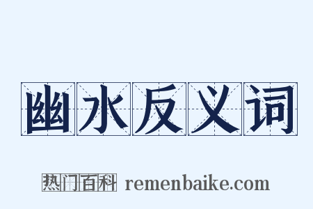 幽水反义词是什么意思的图片